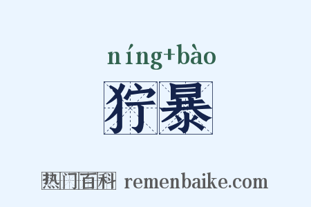 狞暴是什么意思的图片